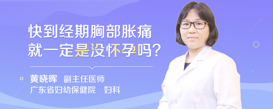 快到经期胸部胀痛就一定是没怀孕吗