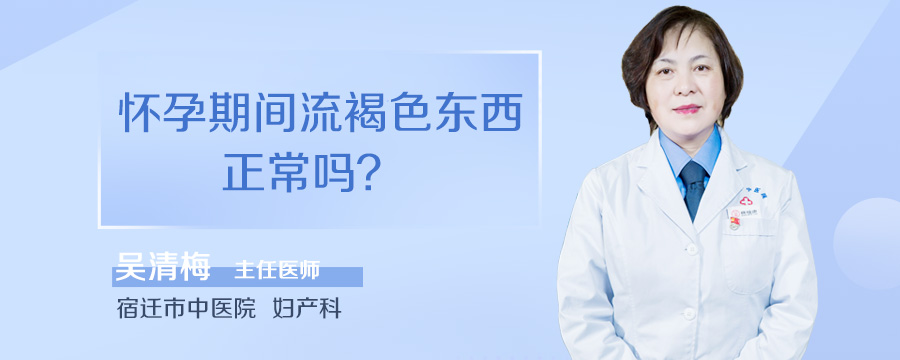 怀孕期间流褐色东西正常吗
