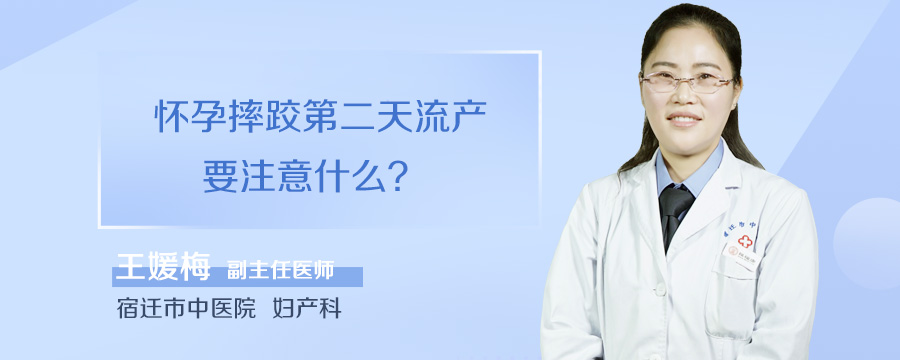 怀孕摔跤第二天流产要注意什么