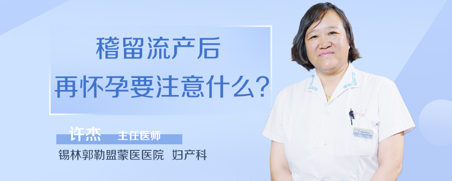 稽留流产后再怀孕要注意什么