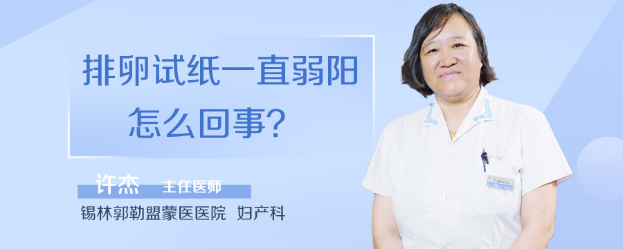 排卵试纸一直弱阳怎么回事