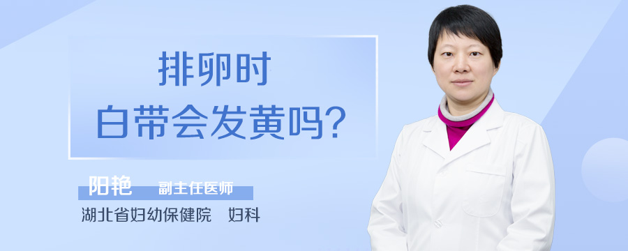 排卵时白带会发黄吗