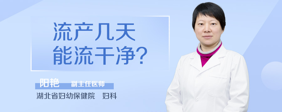 流产几天能流干净