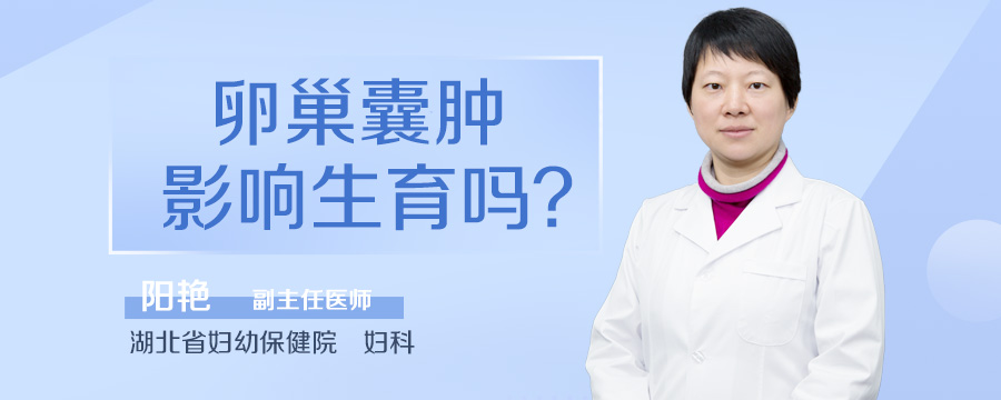卵巢囊肿影响生育吗