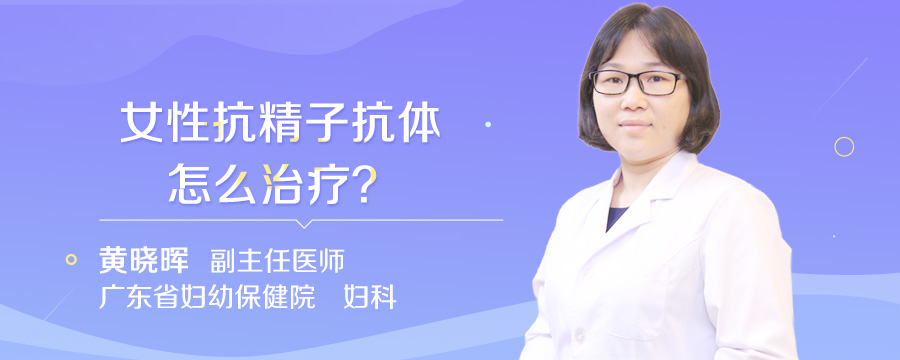女性抗精子抗体怎么治疗