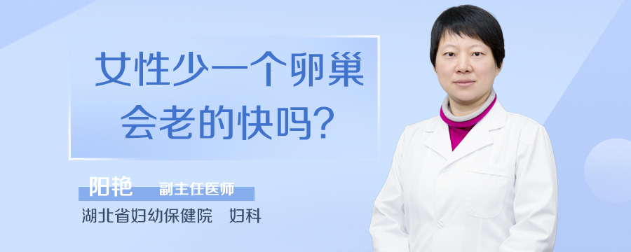 女性少一个卵巢会老的快吗
