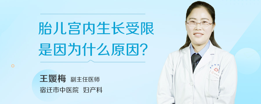 胎儿宫内生长受限是因为什么原因