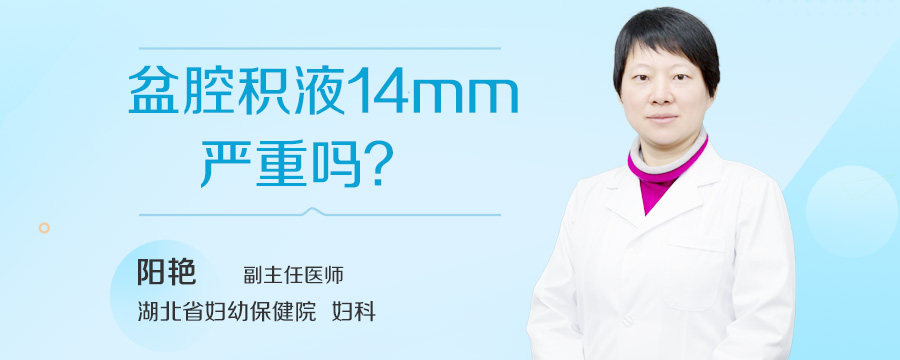 盆腔积液14mm严重吗