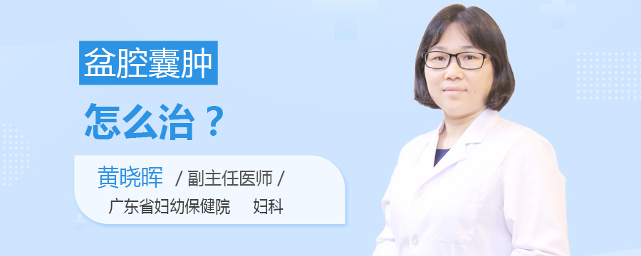 盆腔囊肿怎么治
