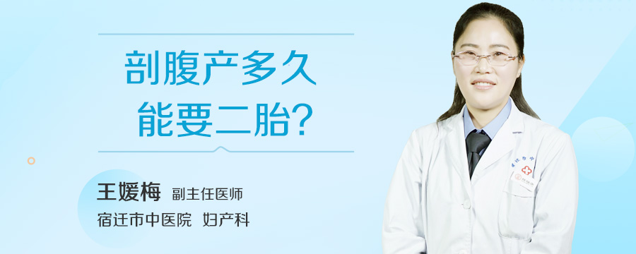 剖腹产多久能要二胎