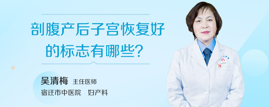 剖腹产后子宫恢复好的标志有哪些