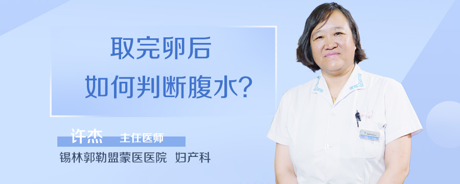 取完卵后如何判断腹水