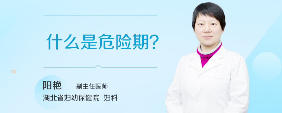 什么是危险期