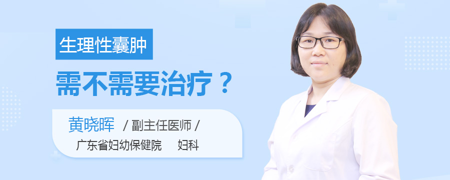 生理性囊肿需不需要治疗