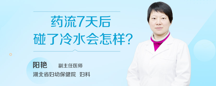 药流7天后碰了冷水会怎样