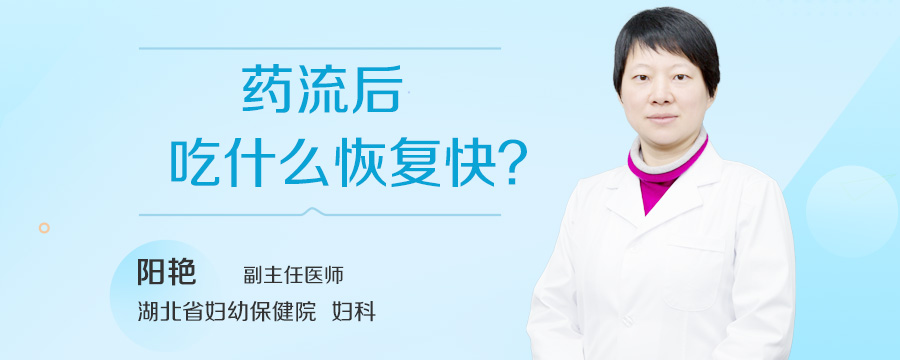 药流后吃什么恢复快