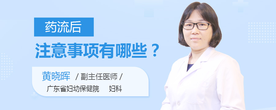 药流后注意事项有哪些