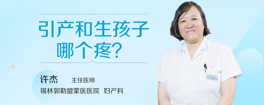 引产和生孩子哪个疼