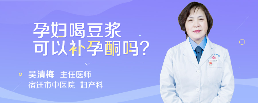 孕妇喝豆浆可以补孕酮吗