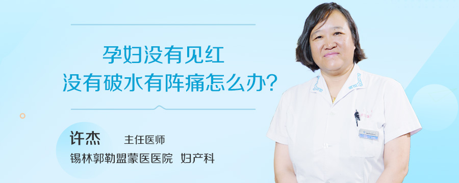 怎么办孕妇没有见红没有破水有阵痛
