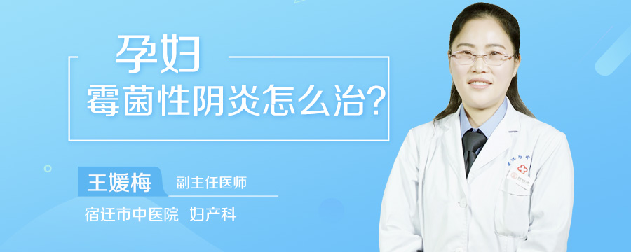 孕妇霉菌性阴炎怎么治