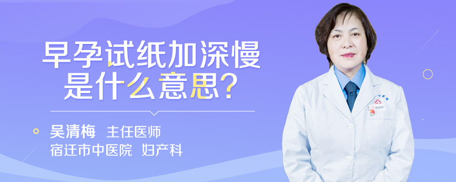 早孕试纸加深慢是什么意思