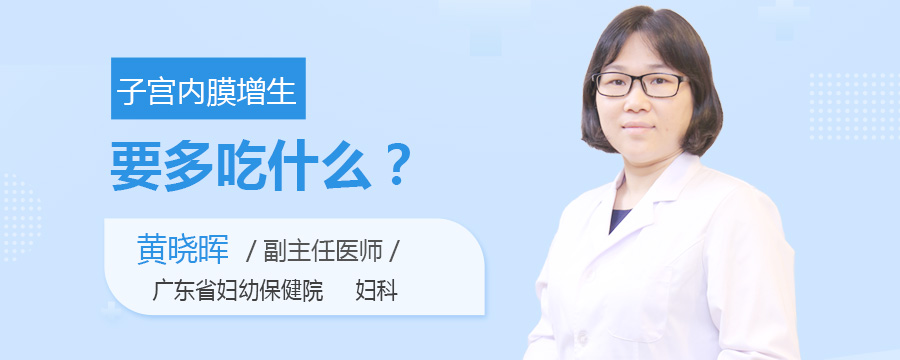 子宫内膜增生要多吃什么