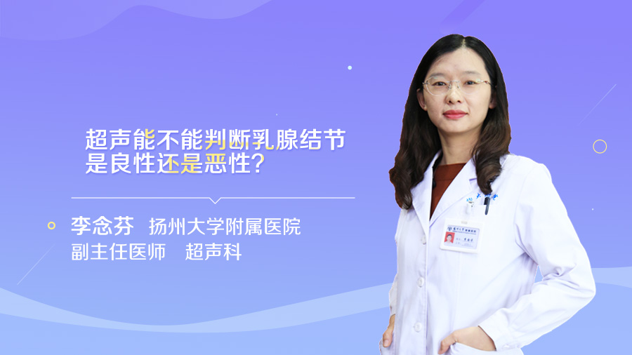 超声能不能判断乳腺结节是良性还是恶性