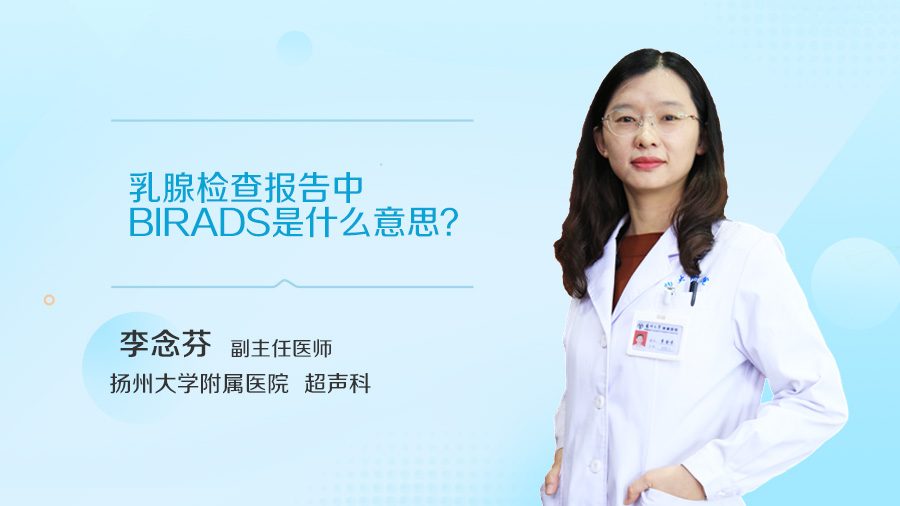 乳腺检查报告中BIRADS是什么意思