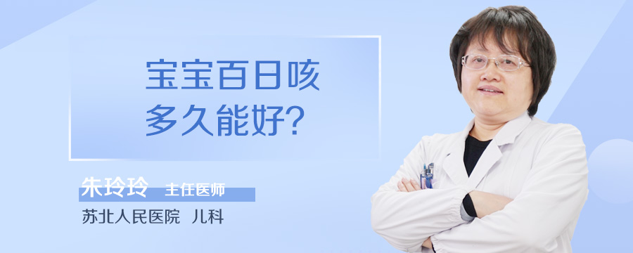 宝宝百日咳多久能好