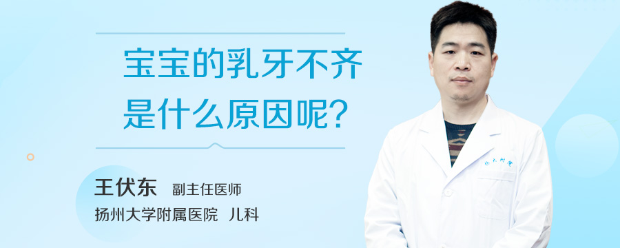 宝宝的乳牙不齐是什么原因呢