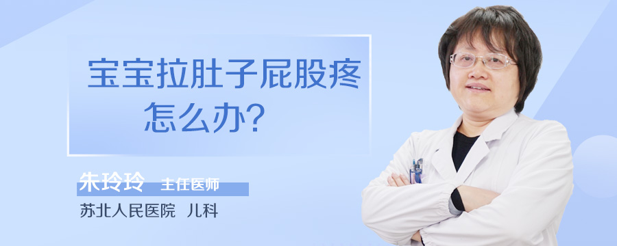 宝宝拉肚子屁股疼怎么办