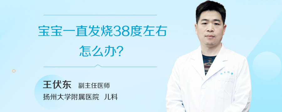 宝宝一直发烧38度左右怎么办