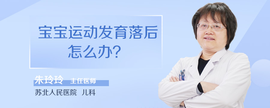 宝宝运动发育落后怎么办