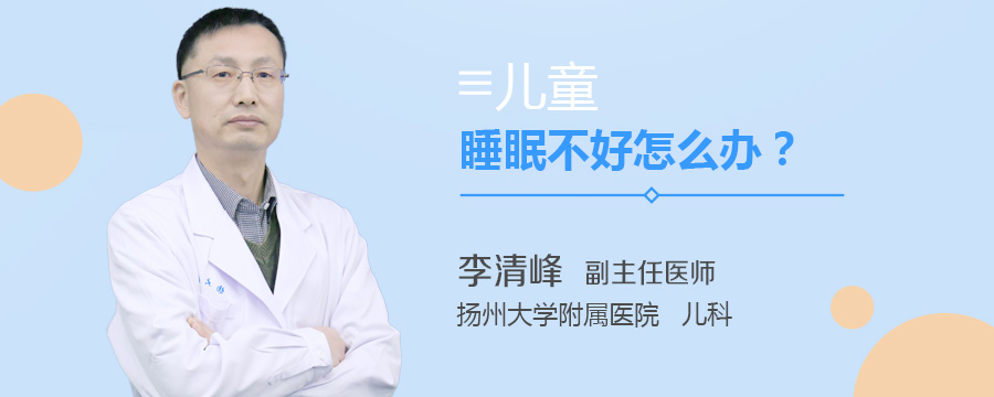 儿童睡眠不好怎么办