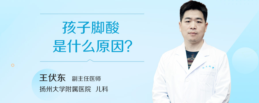 孩子脚酸是什么原因