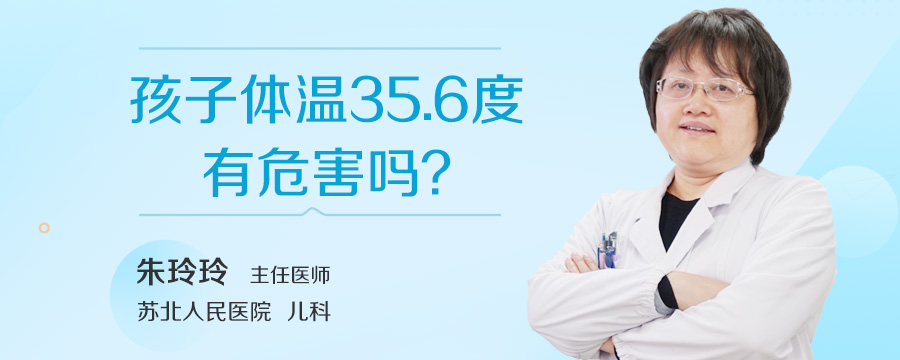孩子体温35.6度有危害吗
