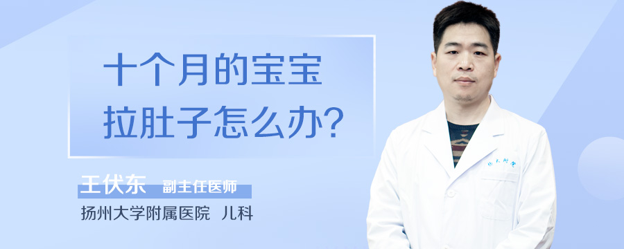 十个月的宝宝拉肚子怎么办