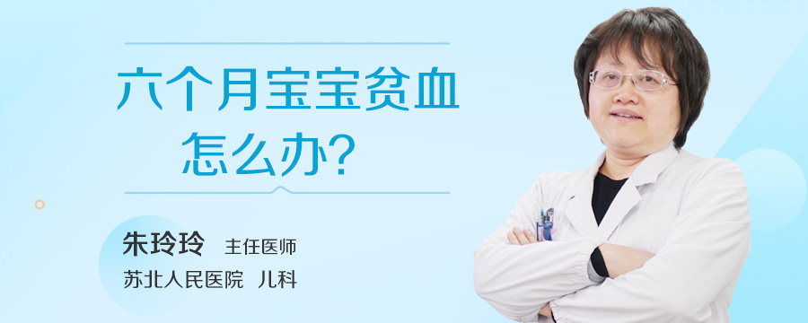 六个月宝宝贫血怎么办