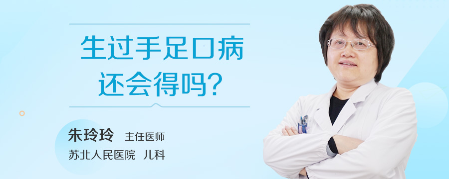 生过手足口病还会得吗