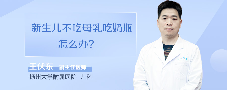新生儿不吃母乳吃奶瓶怎么办
