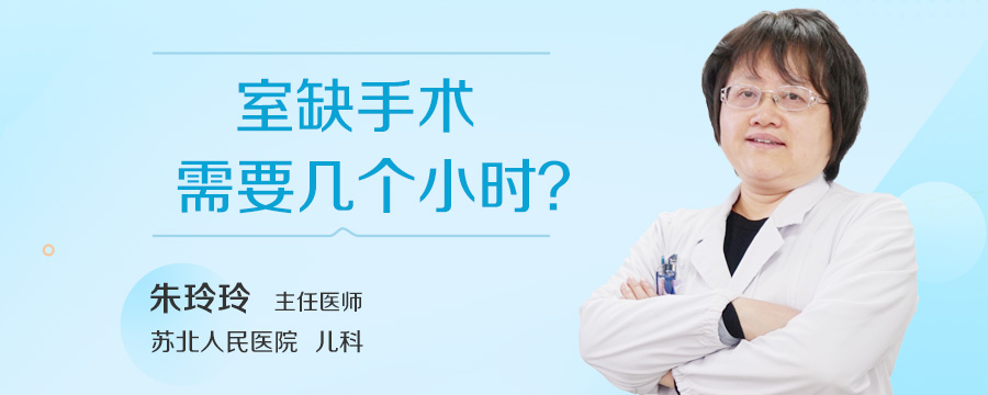 室缺手术需要几个小时