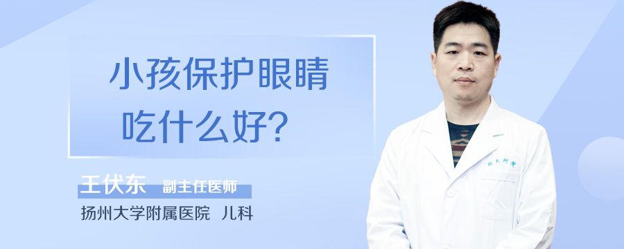 小孩保护眼睛吃什么好