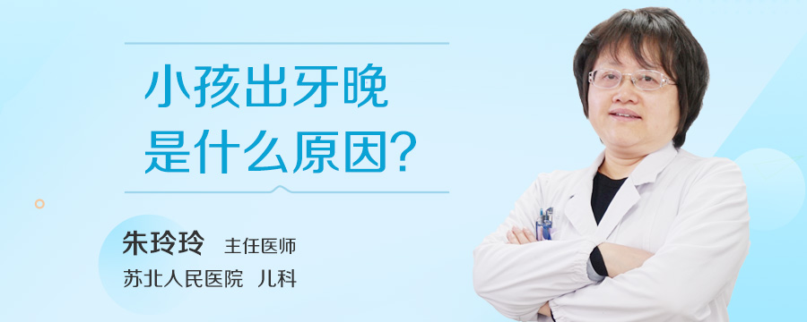 小孩出牙晚是什么原因