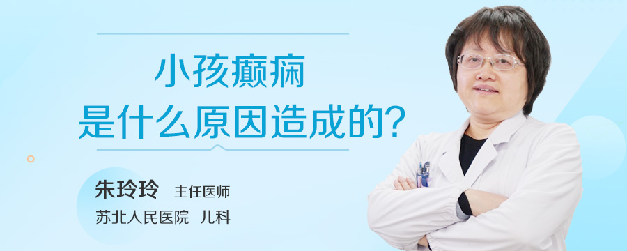 小孩癫痫是什么原因造成的
