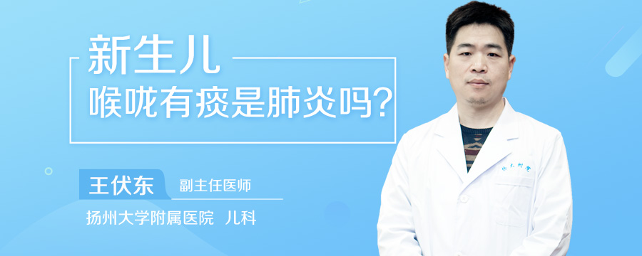新生儿喉咙有痰是肺炎吗