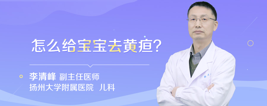 怎么给宝宝去黄疸
