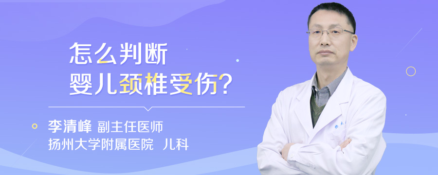 怎么判断婴儿颈椎受伤