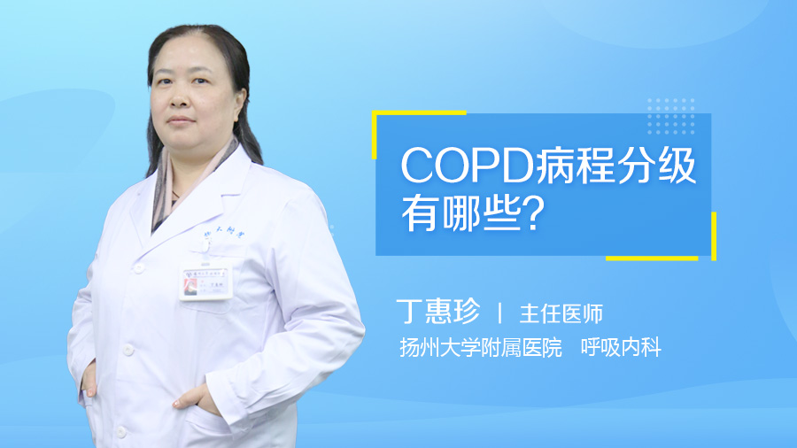 COPD病程分级有哪些