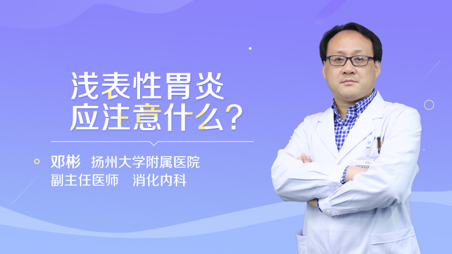 浅表性胃炎应注意什么